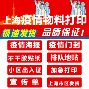 上海印刷物料打印消防海报宣传单定制不干胶贴纸标识牌小区门封排队地贴防控标语提示牌跑腿同城加急印刷