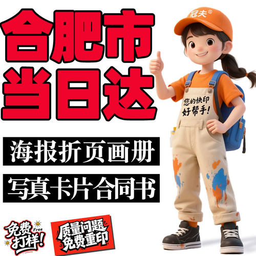 安徽合肥加急海报打印折页画册