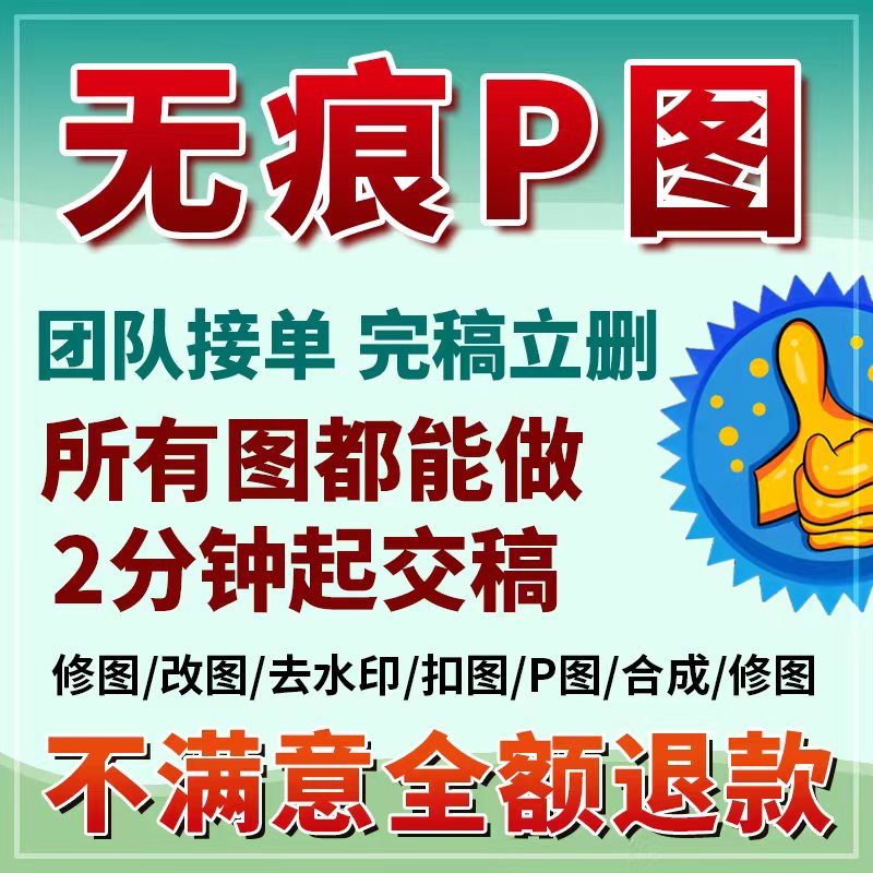 p图片处理ps修图无痕改pdf数字批图文件在线淘宝做图去水印抠图p