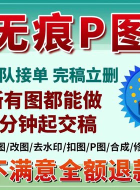 p图片处理ps修图无痕改pdf数字批图文件在线淘宝做图去水印抠图p