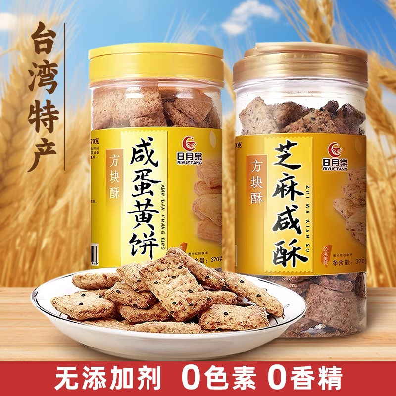 进口咸蛋黄饼干台湾零食品芝麻咸酥日月棠方块酥370g*2罐装饼干