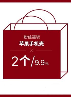 随机手机壳盲盒福袋手机壳