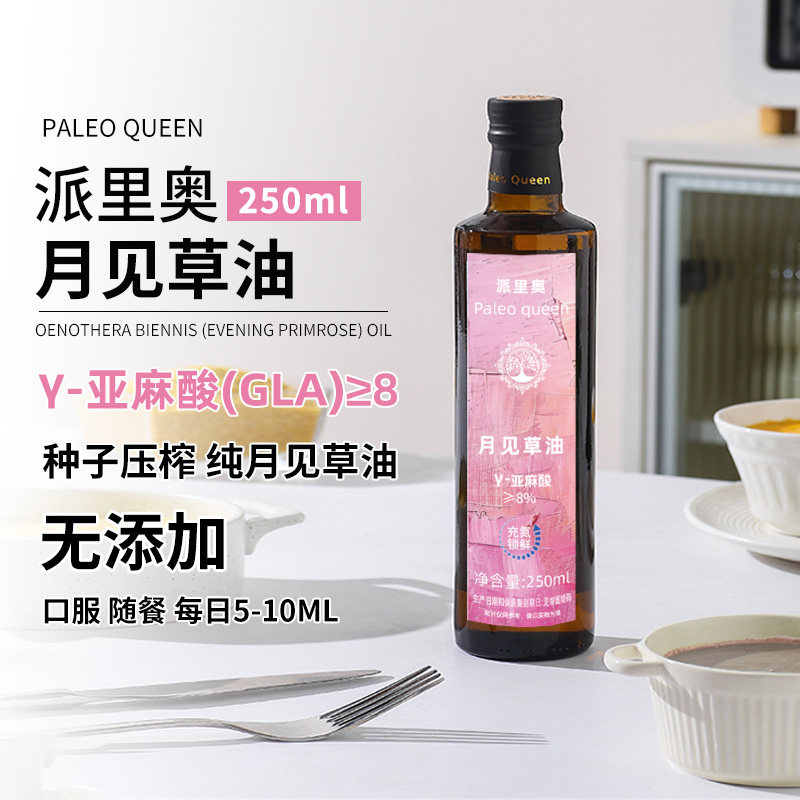 派里奥月见草油250ml食用油口服健康补充γ-亚麻酸（GLA）亚油酸