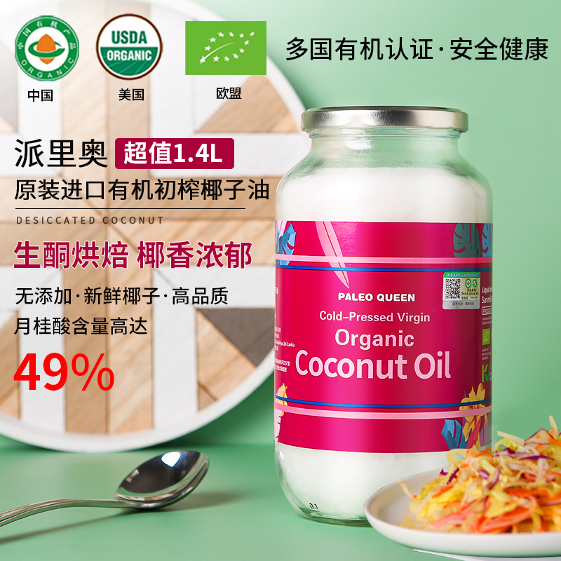 派里奥有机初榨椰子油原装进口