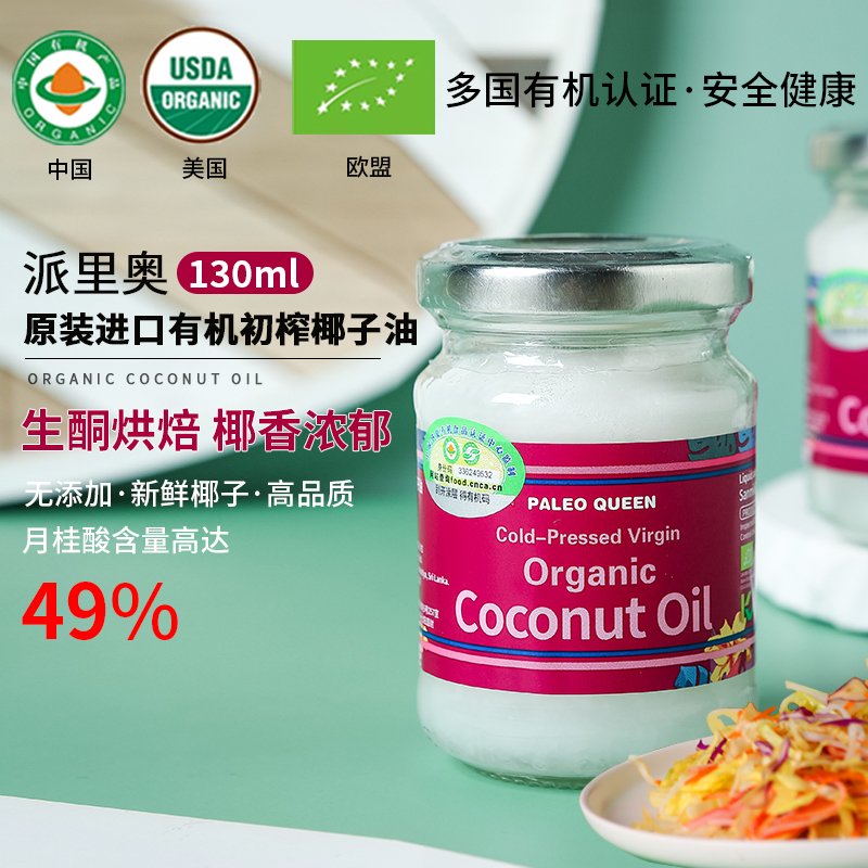 有机进口派里奥初榨椰子油