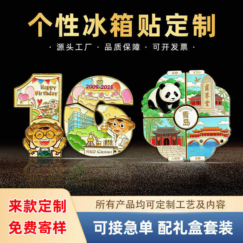 冰箱贴定制金属磁吸贴定做文创周边景点ip纪念品企业周年礼品订制