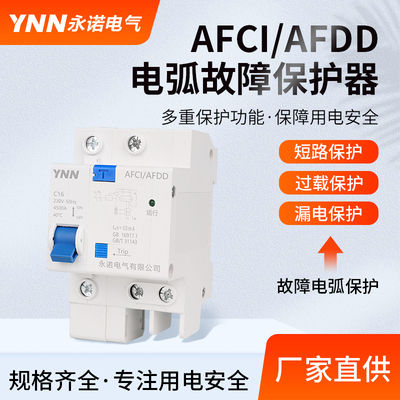 永诺故障电弧保护器电弧断路器