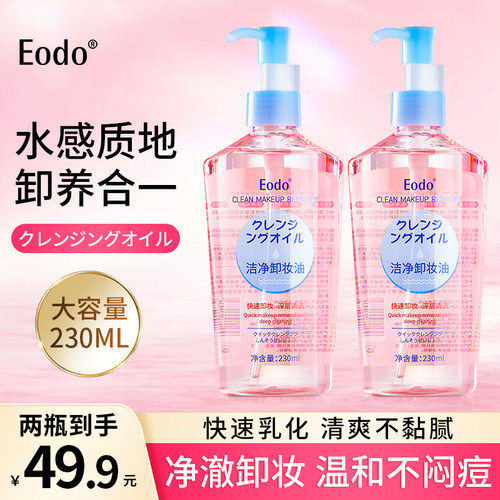 【拍1发2】EODO卸妆油女正品水液膏眼唇脸三合一温和深层清洁