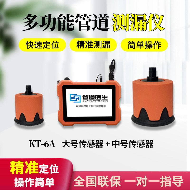 漏水检测仪科探KT-6A高精度地下水管查漏水管道室内自来水管侧漏