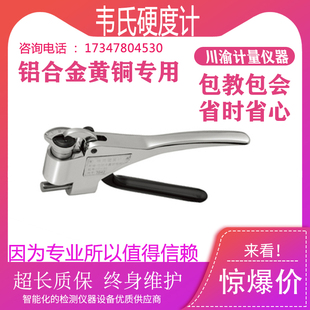 韦氏硬度计现货 黄铜带硬度计 沈阳天星W BB75b铜合金韦氏硬度计