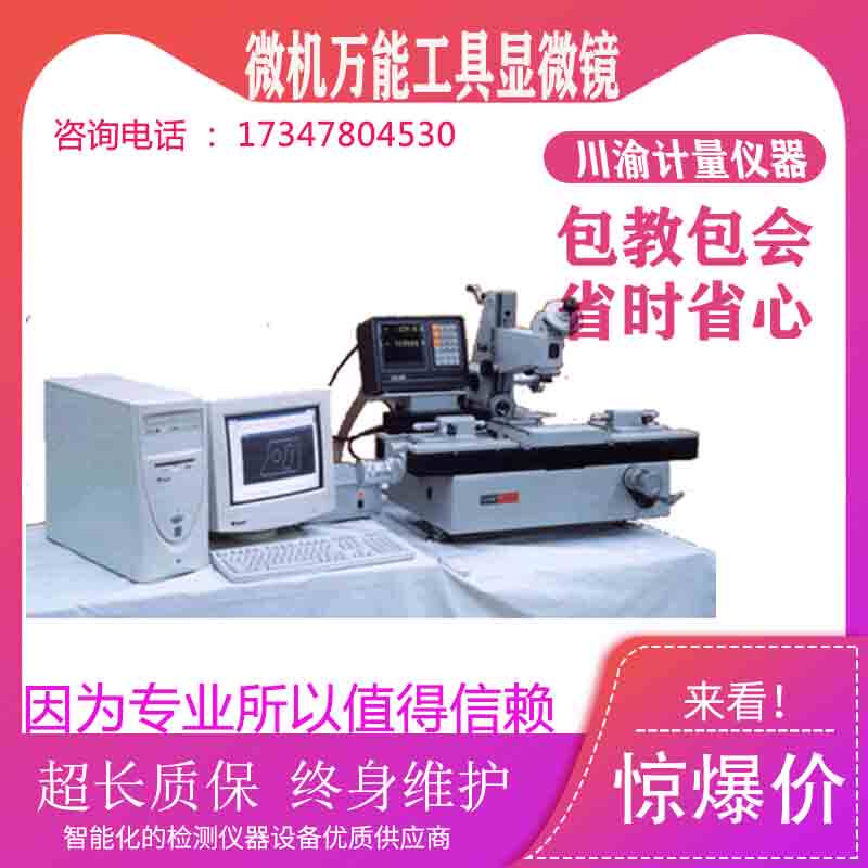 上海光学微机型19JPC万能工具显微镜/全能二维测量显微测量仪软件
