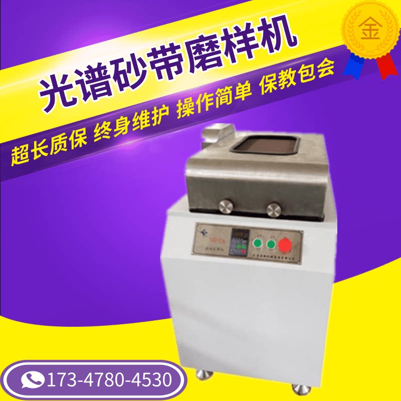 上海金相 MY-2A光谱砂带磨样机 砂带机砂光机磨光机 厂家直销