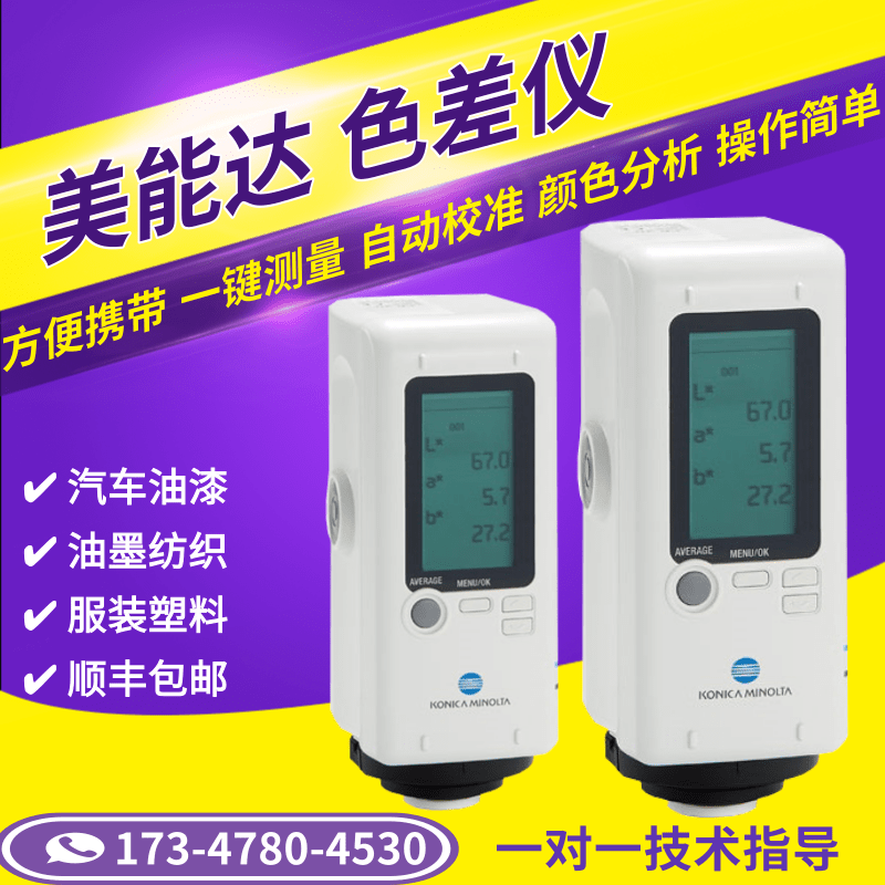 日本进口柯尼卡美能达色差测试仪