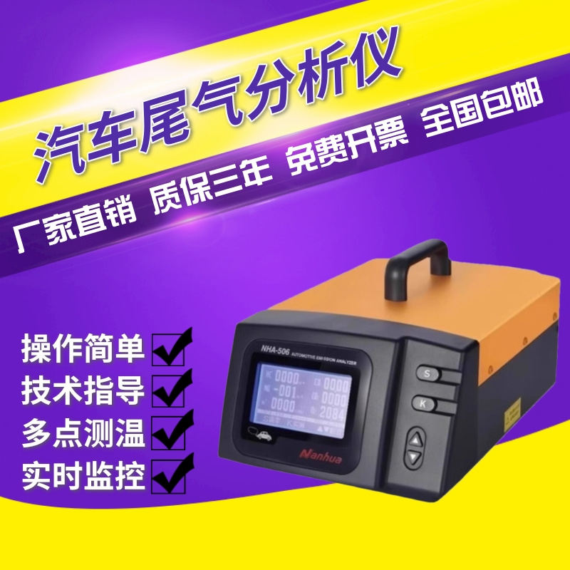 南华NHA-506便携式汽车尾气浓度分析仪HCON排放检测仪器通用型号