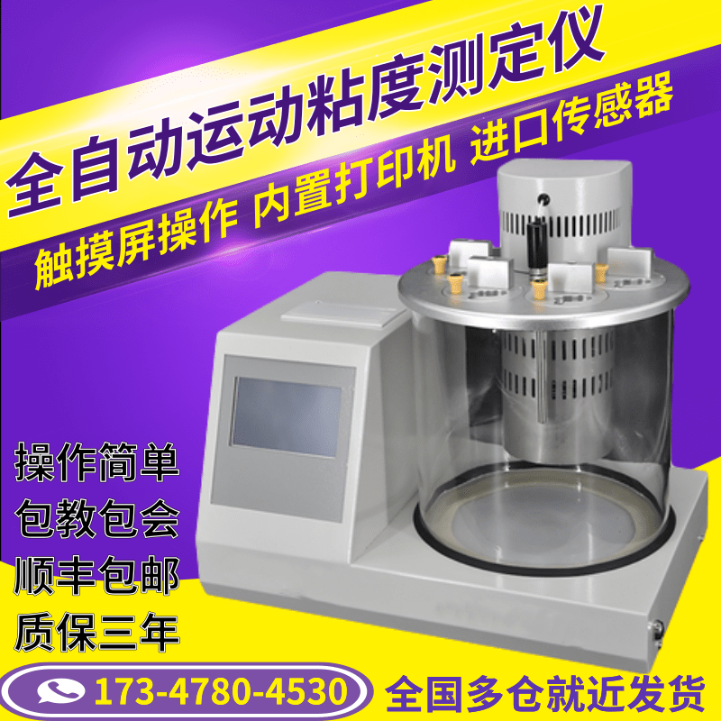 全自动运动粘度测定仪