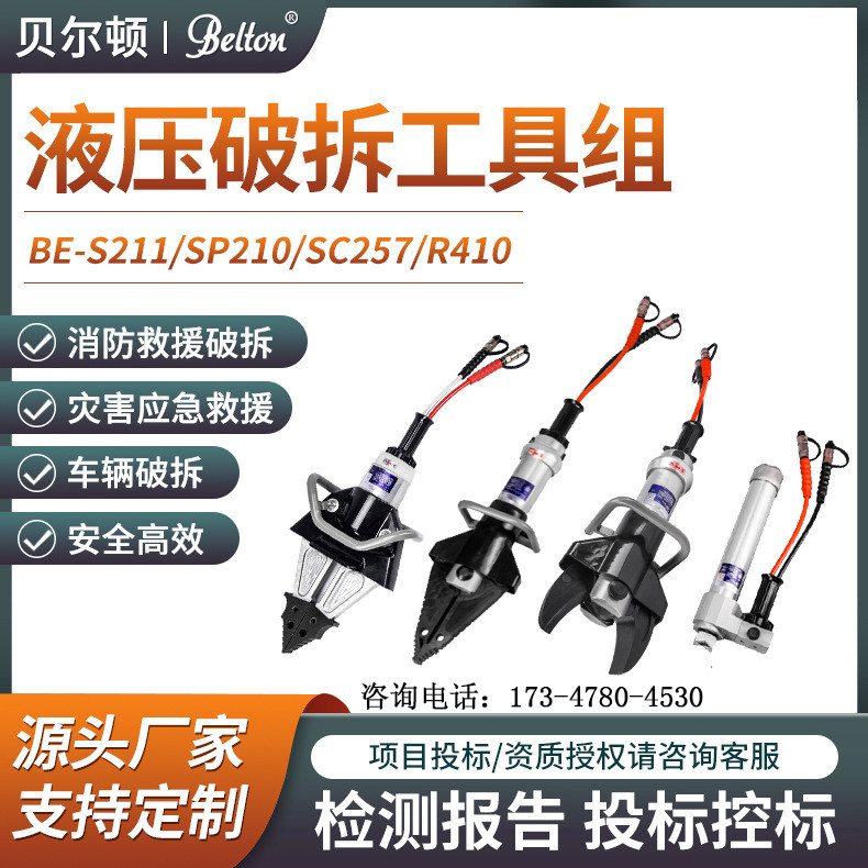 贝尔顿消防救援液压破拆工具组