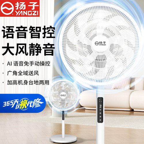 扬子语音电风扇台式落地两用风力