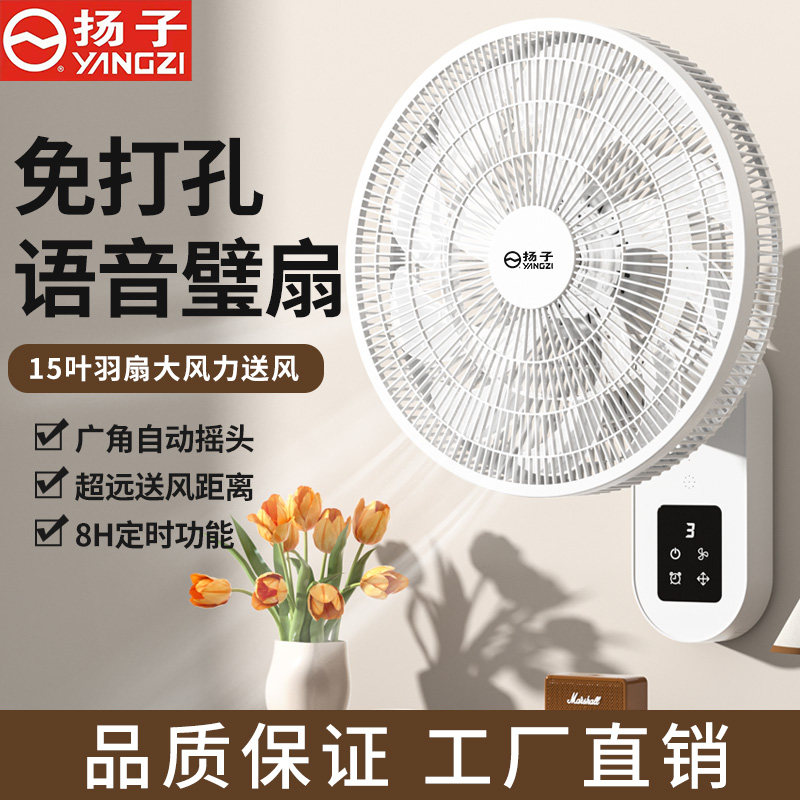 扬子壁扇挂壁式电风扇家用免打孔墙壁扇大风力静音遥控语音挂扇