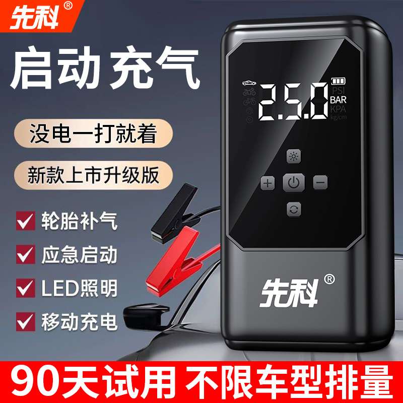 先科汽车应急启动电源充气泵一体机大容量车载电瓶紧急搭电宝神器