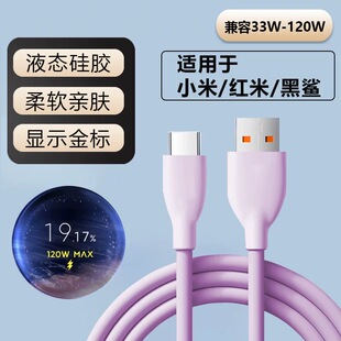 适用于小米33-120W液态硅胶充电线红米黑鲨90/67/50W金标快充硅胶数据线redminote11T/12/13Pro+澎湃闪充加长