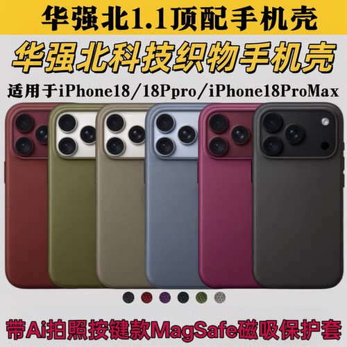 适用iPhone18Pro磁吸织物手机壳