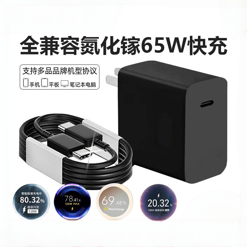 氮化镓65W全兼容快充充电器