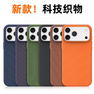 华强北2026新款适用苹果iPhone 17 Pro Max手机壳科技织物皮17air保护壳磁吸全包防摔保护套