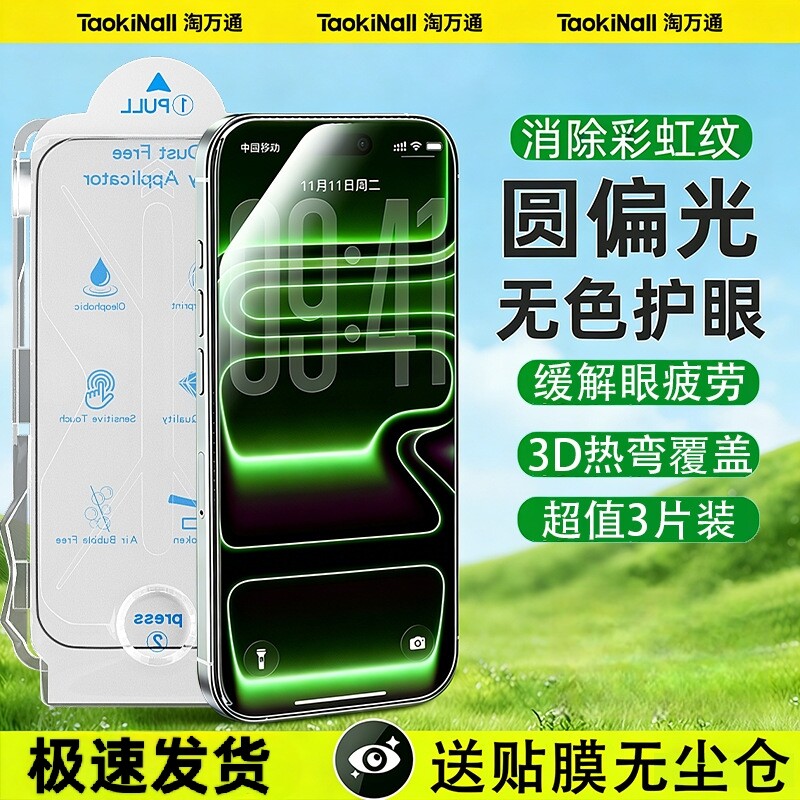 淘万通适用苹果17promax钢化膜iphone16pro手机贴膜15plus全屏覆盖14圆偏振光高清护眼13防眩光防摔保护贴膜