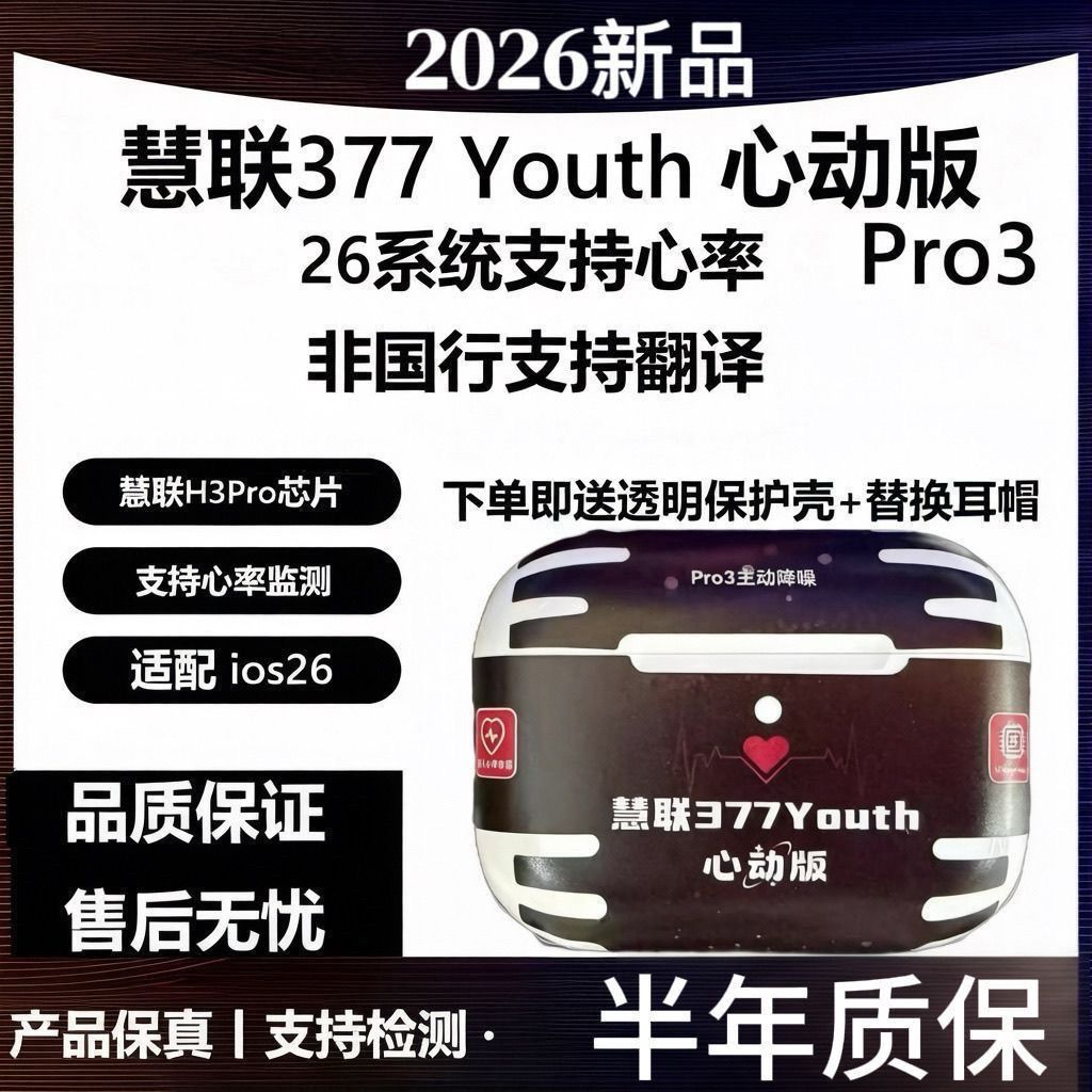 慧联Pro3真无线蓝牙耳机心率检测