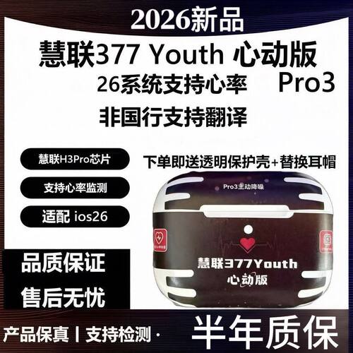 慧联Pro3真无线蓝牙耳机心率检测