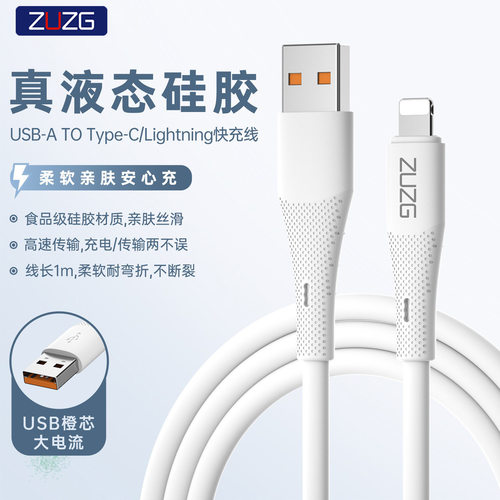 ZUZG液态硅胶数据线适用苹果华为小米typec快充USB超软手机充电线