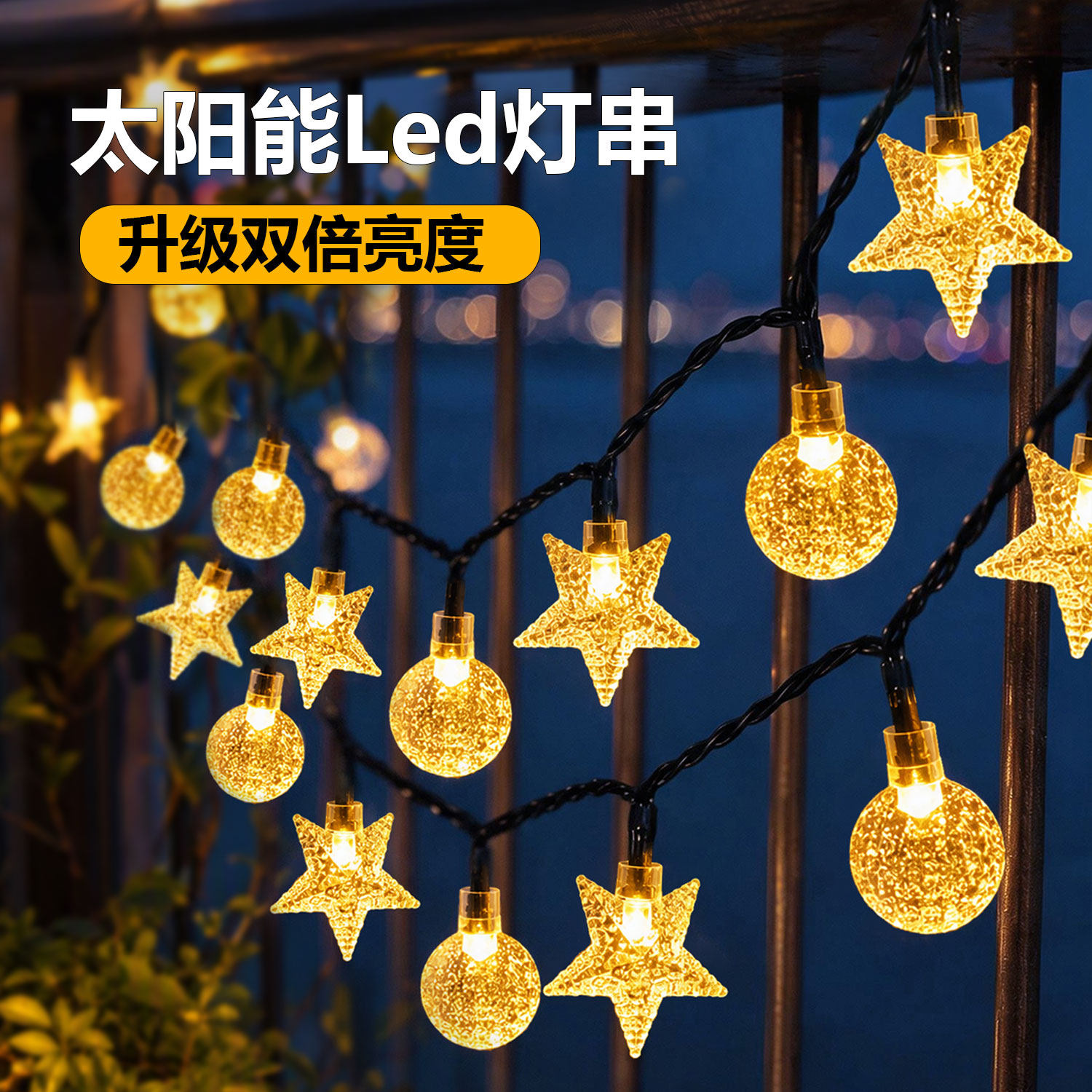 太阳能户外灯庭院led氛围灯防水彩灯阳台装饰灯带圣诞满天星灯串