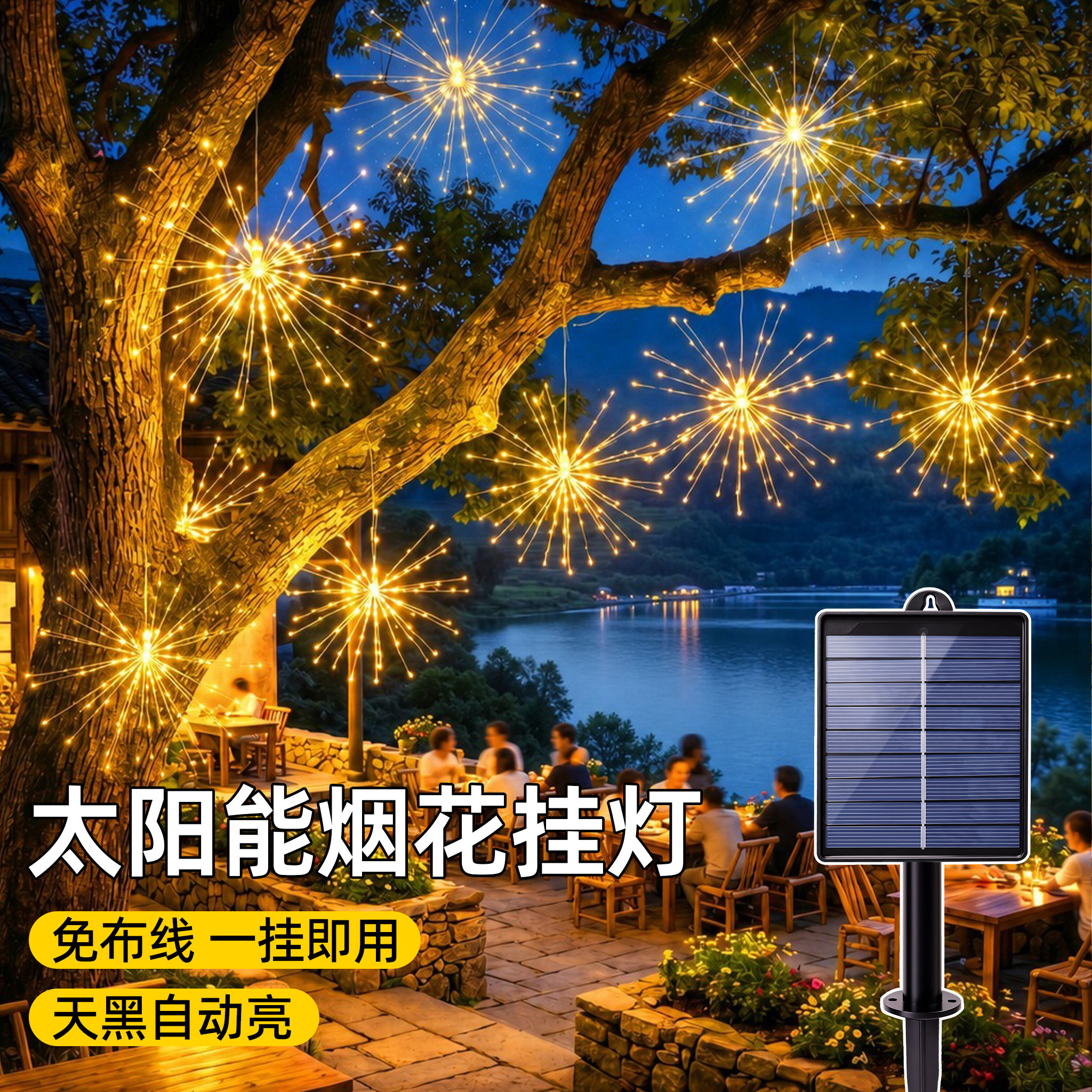 太阳能烟花灯挂树上免布线