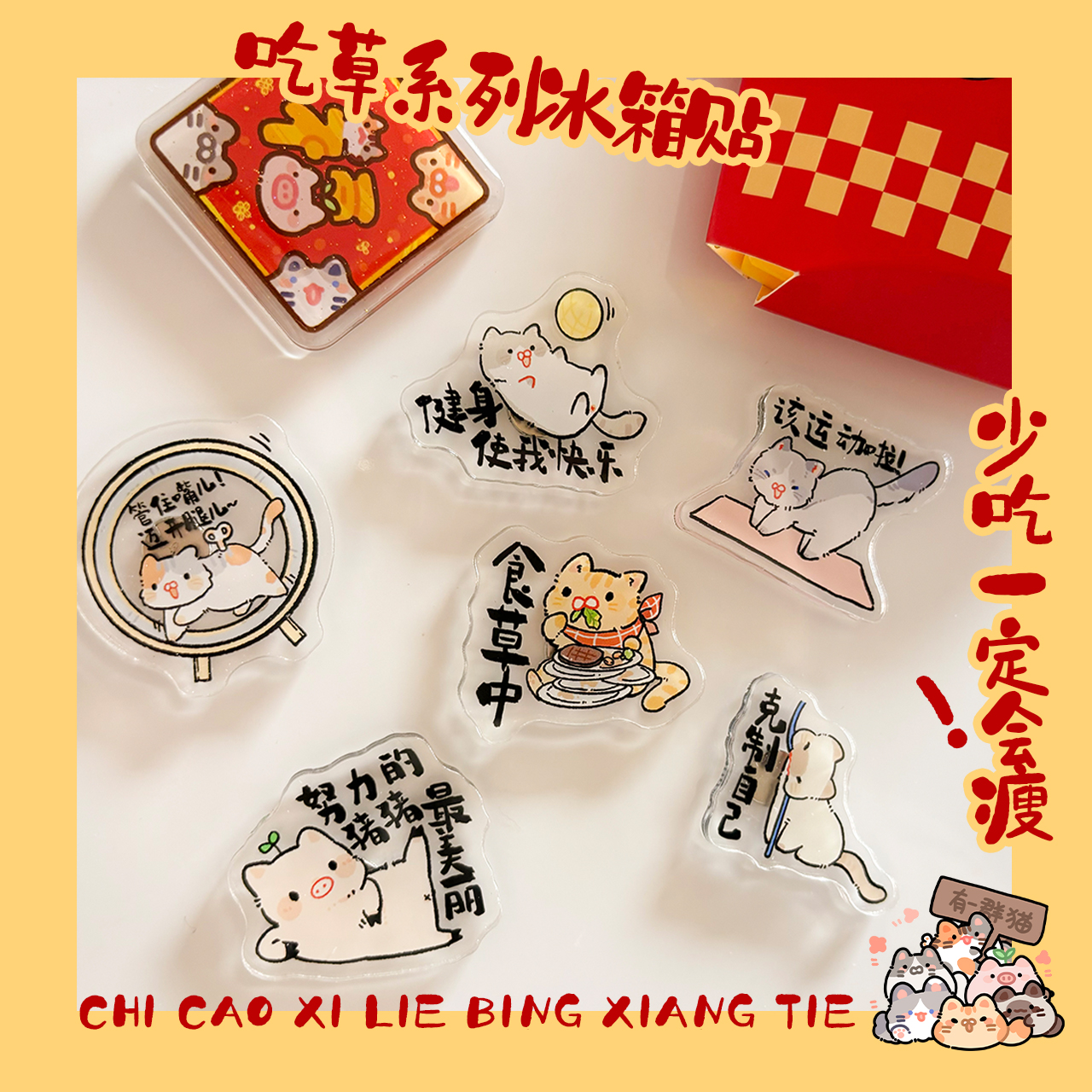 嗷呜自制 原创猫咪可爱食草兽系列冰箱贴减肥磁贴提醒自己装饰贴