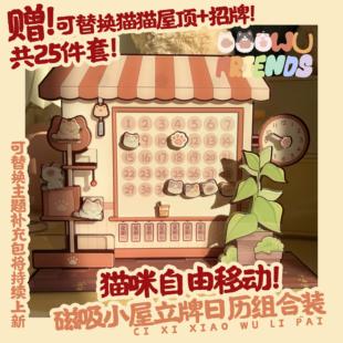 嗷呜自制 文创亚克力摆件台历 原创猫咪磁吸小屋立牌日历组合装
