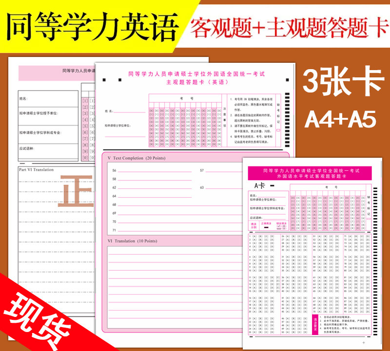 2020同等学力英语申硕主观题客观题答题卡外国语水平考试答题卡模