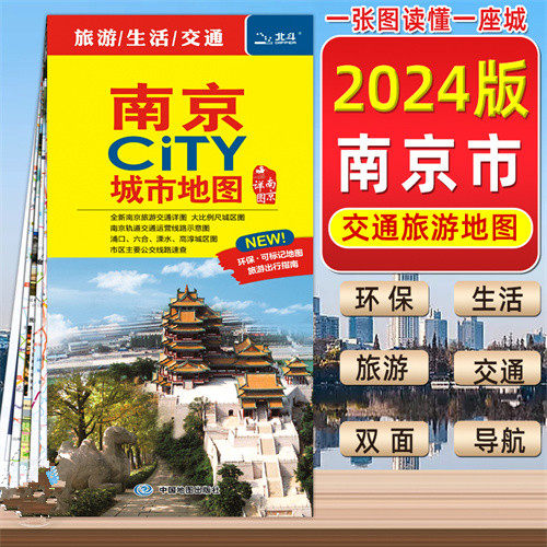 2024新版南京地图南京CITY 城市地图 南京交通旅游地图 景点 南京旅行地图