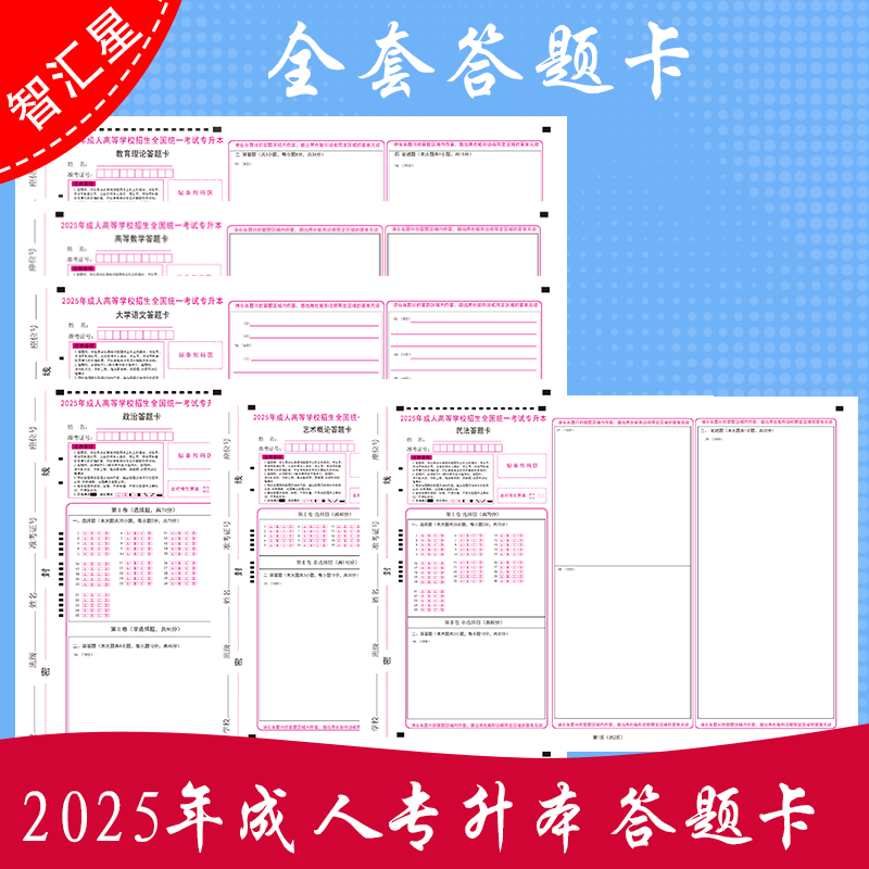 模拟专升本成人高等考试模拟答题卡专升本语文数学英语政治民法生态医