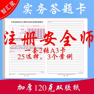 注册安全师工程师资格考试答题卡其他安全建筑化工金属道路专业实务生产技术基础管理法律法规注安师