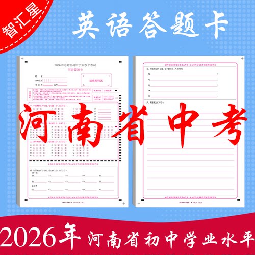 2026年 河南省中考英语模拟答题卡A4双面 120克双胶纸媲美考试答题卡纸张