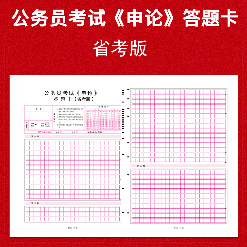 公考省考行测申论答题卡