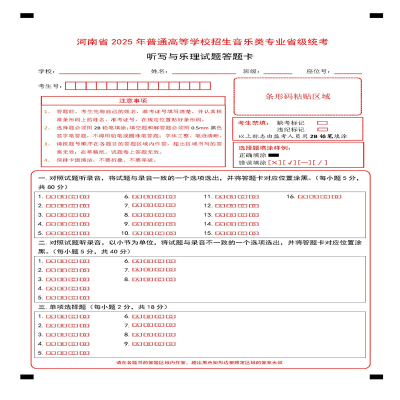 2025年河南省高考音乐类专业省级统考听写与乐理试题模拟答题卡120克双胶纸媲美考试纸张 支持定制各类答题