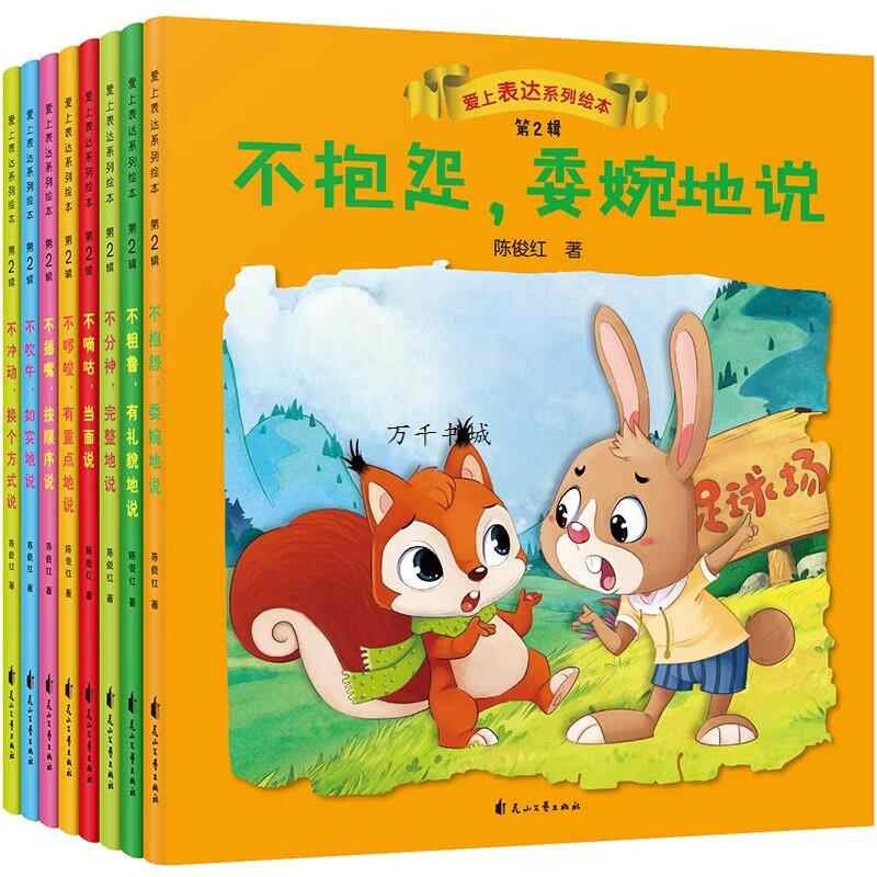 爱上表达系列绘本全八册不抱怨委婉地说不插嘴按顺序说不分神完整地说不粗鲁有礼貌地说不吹牛如实地说不嘀咕当面说