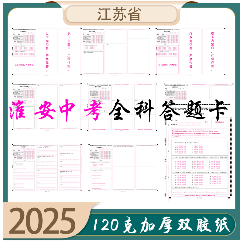 2025江苏省淮安市13大市中考答题卡语文数学英语物理化学政治地理历史生物十三大市模拟考试答题卡