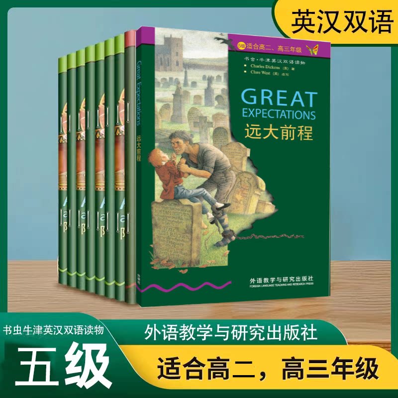 任意选择!书虫牛津英汉双语读物5级适合高二高三年级高2高3外语教学与研究出版社高中英语课外读物图书书籍英文小说