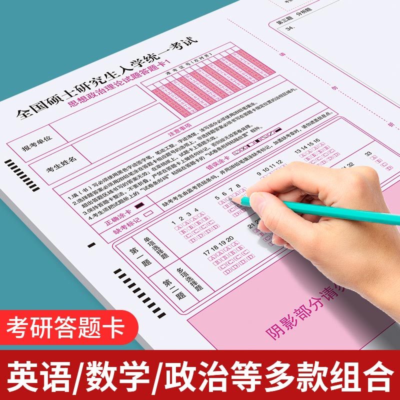 考研答题卡答题纸政治数学