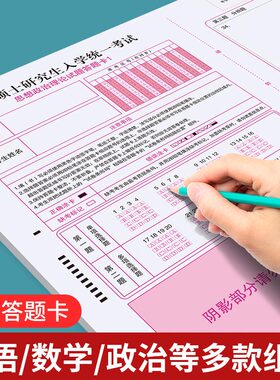 考研答题卡答题纸政治数学