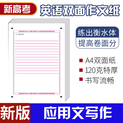 新高考英语应用文写作答题卡