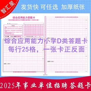 2025年事业单位公开招聘分类考试小学D类综合应用能力模拟答题卡120克双胶纸A3媲美考支持定制 各类答题卡