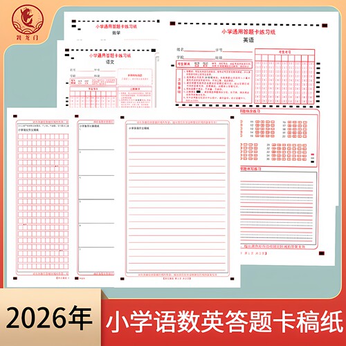 2026年小学生答题卡语文英语数学通用作文计算稿纸老师模考练习答题卡纸张